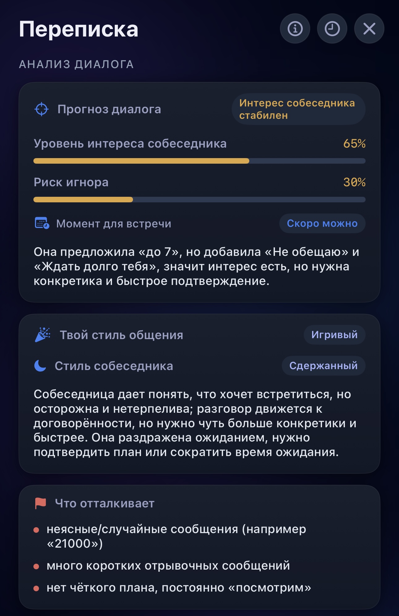 Результат Анализа переписки в ПроЖарке: интерес собеседника, риск игнора, момент для встречи, стили общения и подсказки
