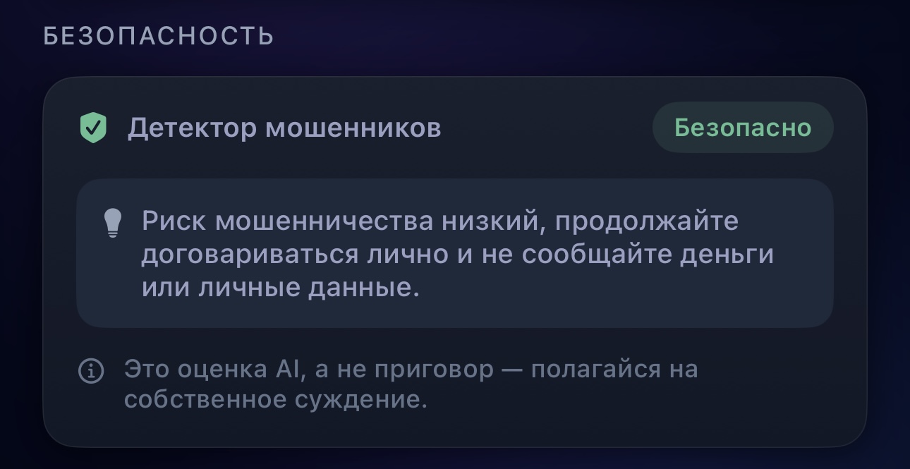 Экран безопасности ПроЖарки: оценка ИИ не является приговором, а при низком риске мошенничества всё равно не стоит сообщать деньги и личные данные