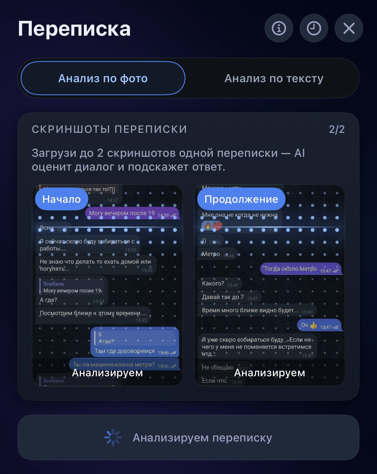 Экран ПроЖарки: загрузите начало и продолжение одной переписки, чтобы ИИ оценил диалог в контексте