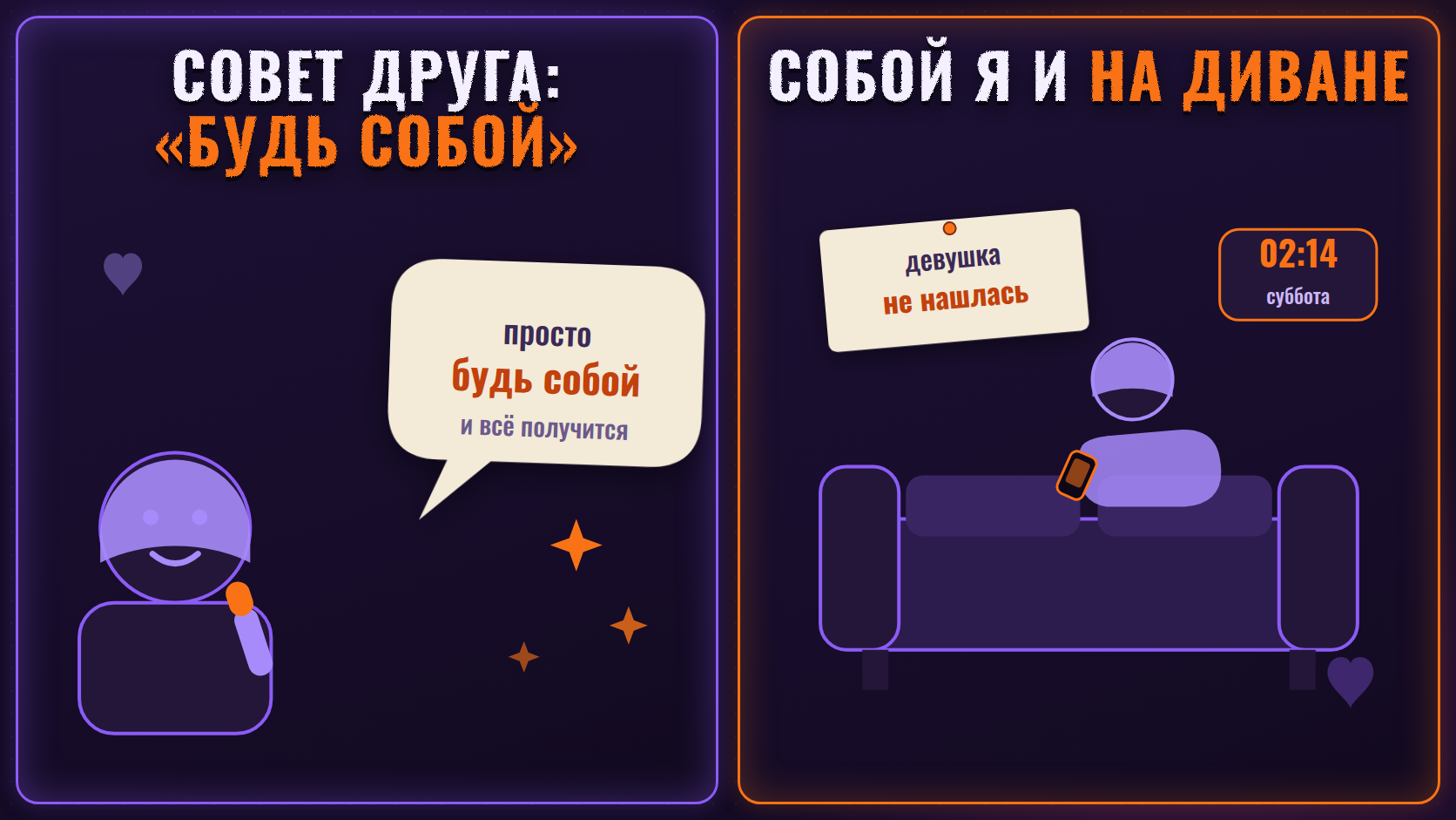 Мем: ожидание «просто будь собой» против реальности — собой можно быть и на диване, легче не становится