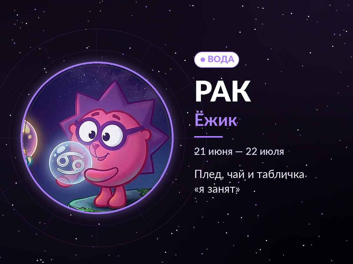 Рак — Ёжик: плед, чай и табличка «я занят»