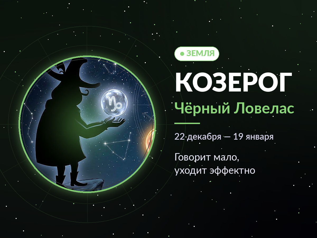 Козерог — Чёрный Ловелас: говорит мало, уходит эффектно