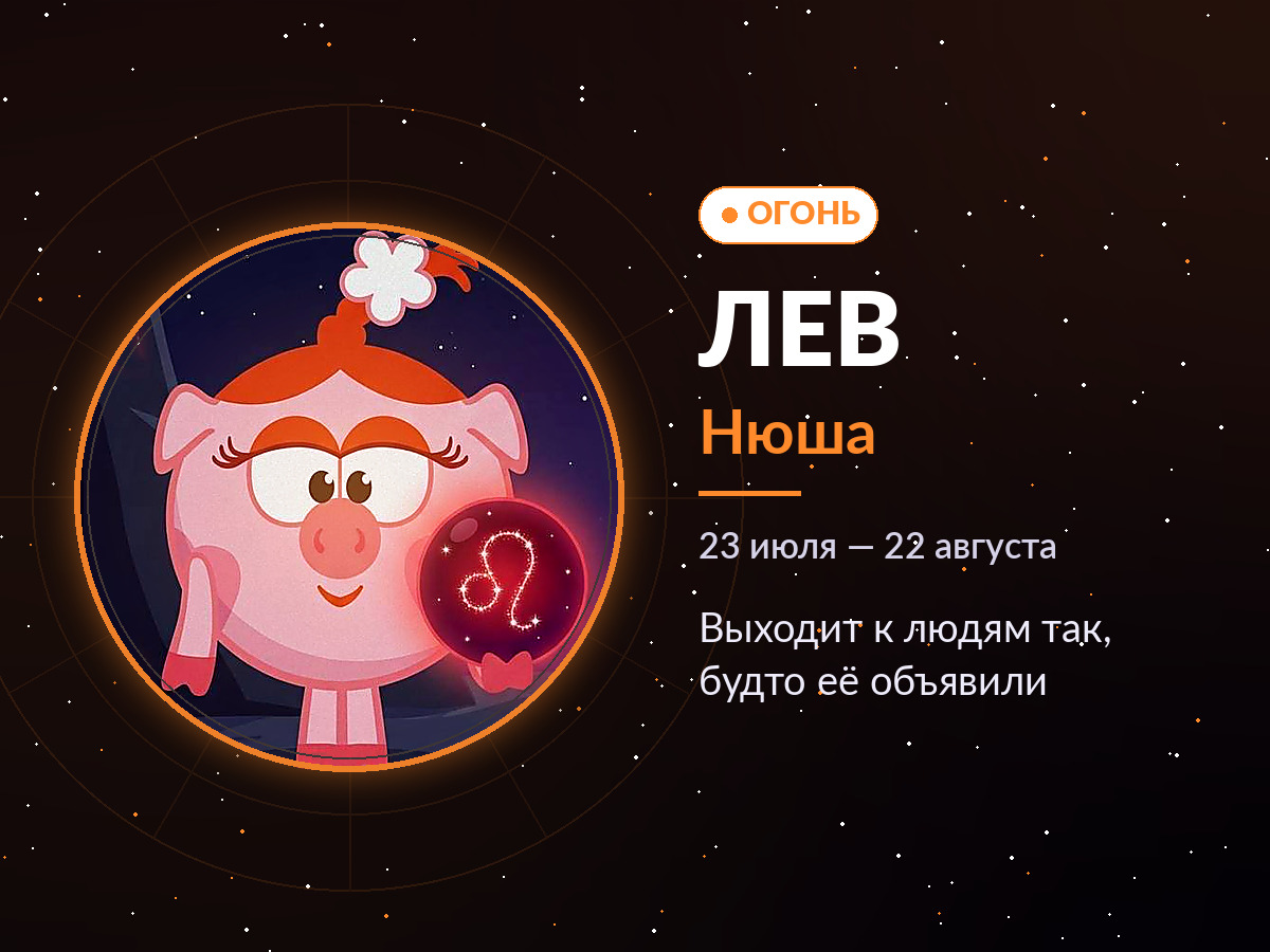 Лев — Нюша: выходит к людям так, будто её объявили