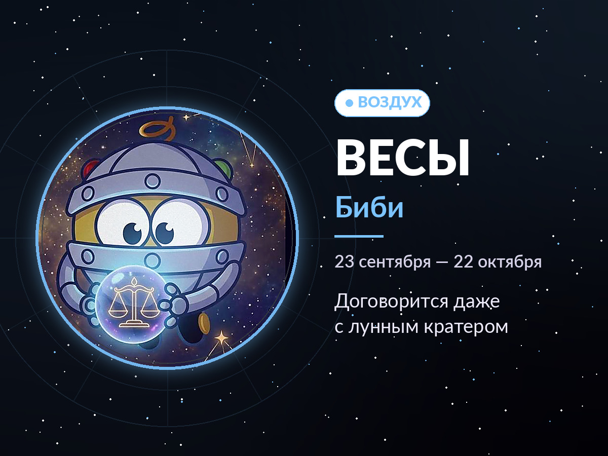 Весы — Биби: договорится даже с лунным кратером