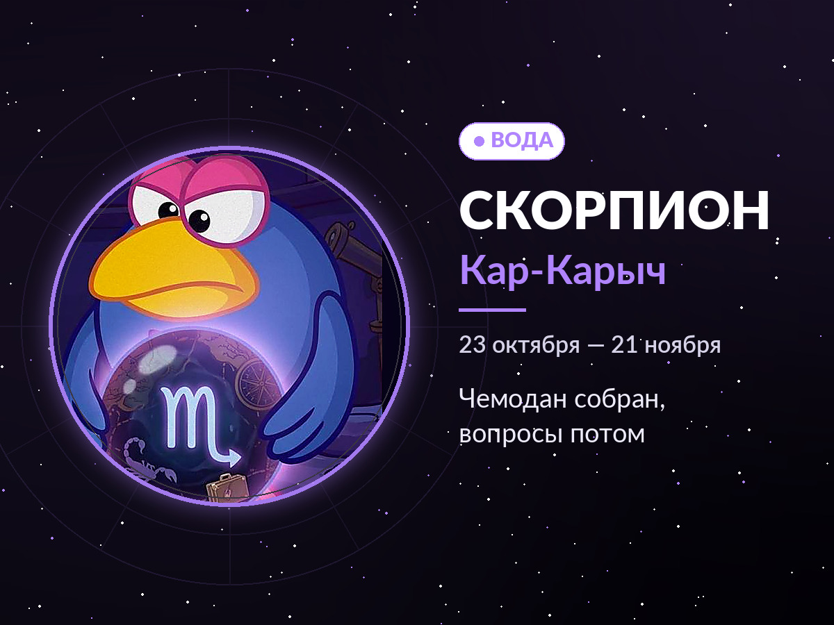 Скорпион — Кар-Карыч: чемодан собран, вопросы потом