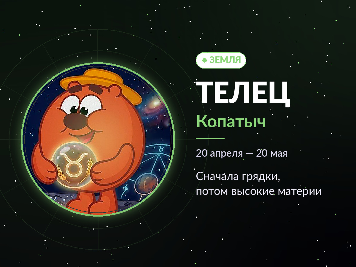 Телец — Копатыч: сначала грядки, потом высокие материи